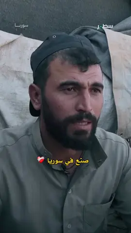 ليش لازم يضل عنا أمل ؟  لأنو في شاب سوري قبضاي عايش بخيمة وبلقط رزقو من حاويات القمامة لقى كيس أسود فيه 112الف دولار مع أكتر من ربع كيلو دهب هالشب حتى موبايل مابيملك رغم هيك رجع المبلغ كامل لصاحبو ، هدول شبابنا هيك السوريين هيك نحنا وهيك أصلنا ورح نرجع لأصلنا   #سوريا🇸🇾 #اكسبلورexplore #متابعه_ولايك_واكسبلور_فضلا_ليس_امر #شعب_الصيني_ماله_حل😂😂 #fypage 