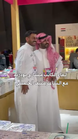 🩶 #مشاري_بودريد #منيف_الخمشي #معرض_الرياض_الدولي_للكتاب #explor #foryou @مشاري بودريد @منيف الخمشي 