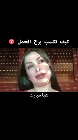 كيف تكسب برج الحمل ♈  #livehighlights #tiktoklive #روان_وعي_اسماء_شخصيات #هبا_مبارك 