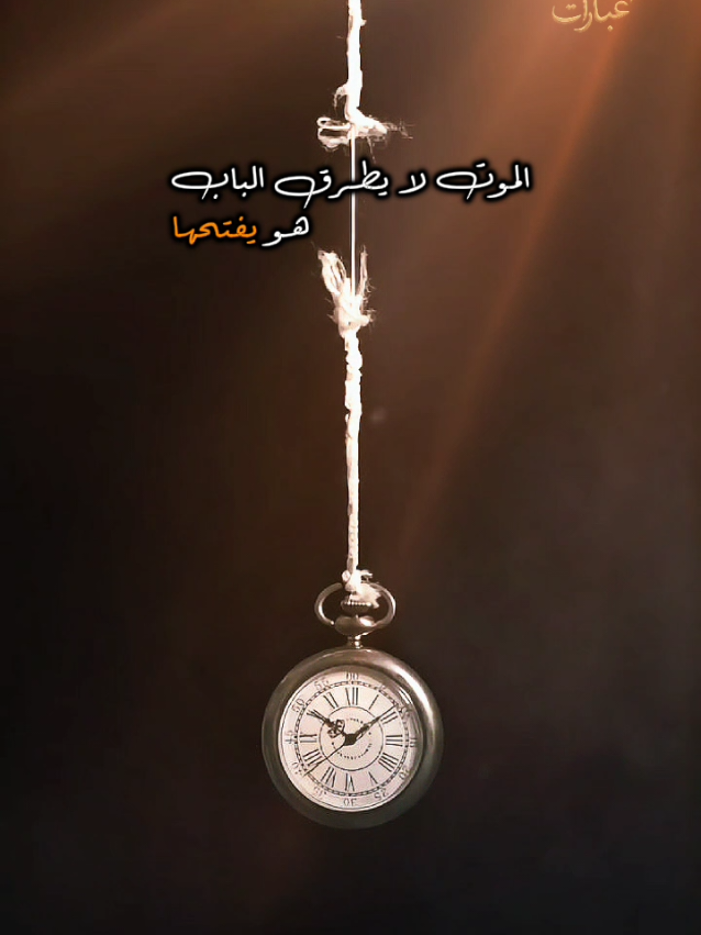 الموت لا يطريق الباب هو يفتحها #creatorsearchinsights #اقتباسات #عبارات #خواطر #كلمات @عبارات 