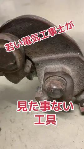 若い電気工事士が見た事も 使った事もない工具！