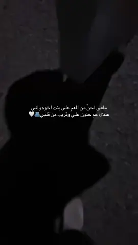 مافي احن من العم على بنت اخوه•••🤍