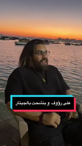 احلى فنانين بنشحت بالجيتار 💛🎸🖤😂 @Bassam Elsayed @『Aliraouf』 @Ali Elhoseny _( ألحُسَيٍنِي ) 