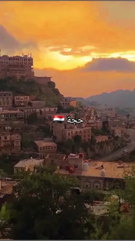 #حجه #اليمن #اليمن🇾🇪 #اكسبلور #اليمن_صنعاء_تعز_اب_ذمار_عدن_وطن_واحد 