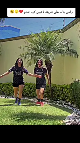 بنات يقلدن لاعبين كرة القدم😍 🙂😉#كرة_القدم_عشق_لا_ينتهي⚽👑 #كرستيانو_رونالدو🇵🇹مشاهير_الرياضة #مدريدي_للأبد🇪🇦💛 #لايك_متابعه_اكسبلور #مهارات_كرة_القدم 