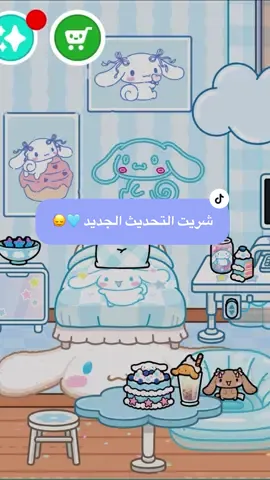 حبيتوا التحديث الجديد؟ 🩵🤏🏻 لاتنسون اللايك ياحلوييين  #tocaboca #توكا_بوكا #tocaworld #hellokitty 