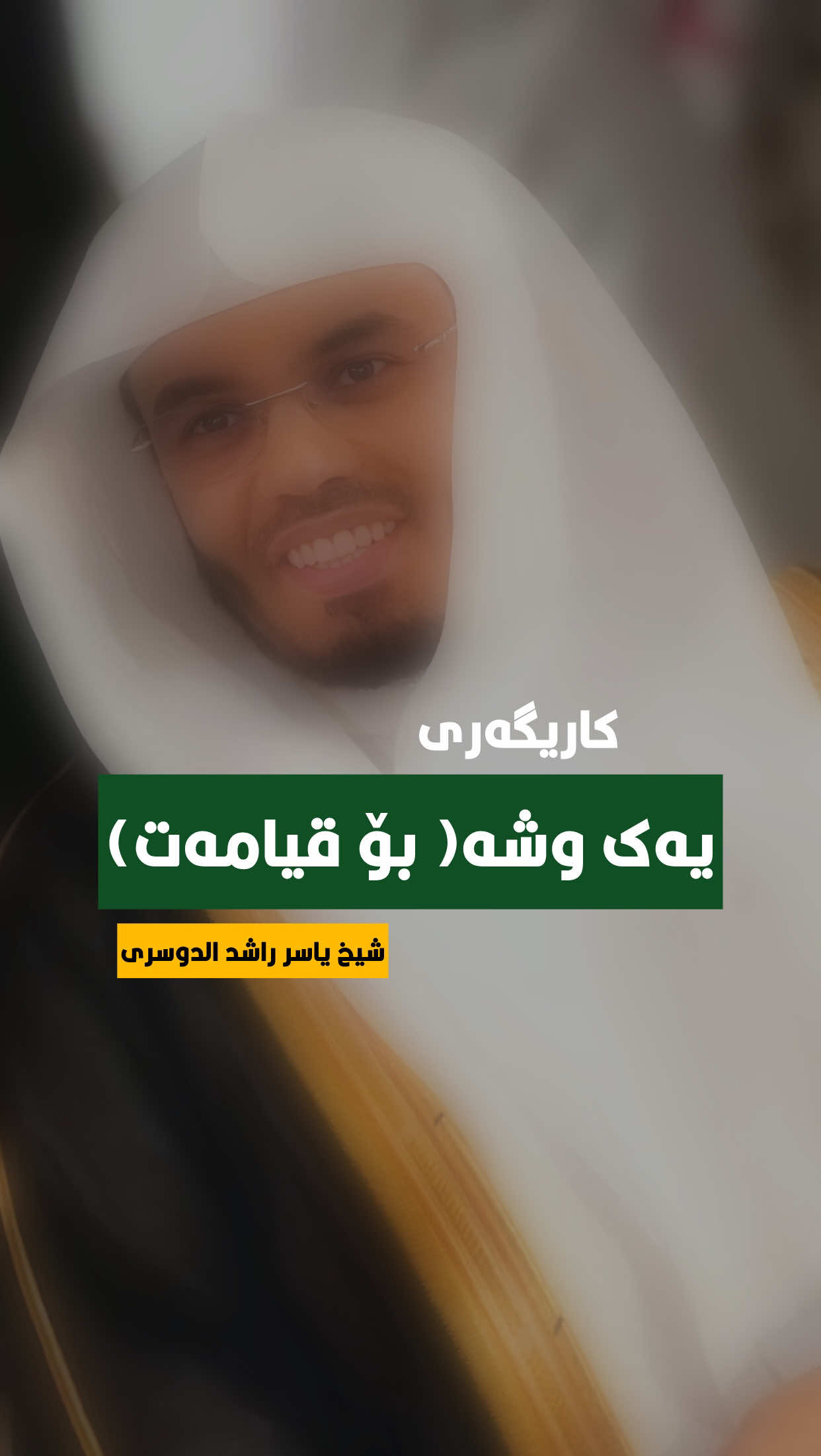 #foryou #foryoupage #fyp #fy #یاسرالدوسري 