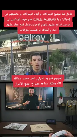 الجزائر دولة عسكرية #algerie #algeria #dz #people #الشعب 