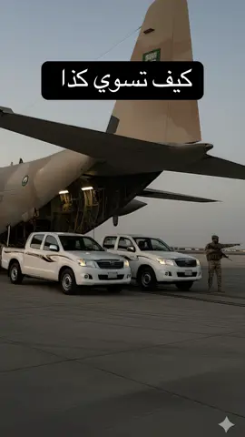 جعلها نازلة من طائرة لوكهيد C-130باللون البيج وجنبها ضابط وعليها علم السعودية صغير الحجم في الذيل, اجعلها واقعية جدا، لا تقم باي تغيير في شكل وهيئة السيارة في الصورة الاصليه   #اكسبلوور #اكسبلورexplore 