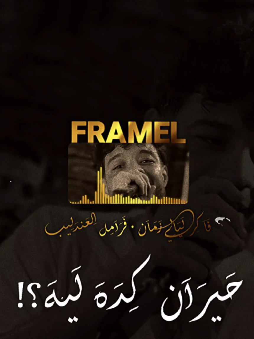 فاكر ليالي زمان .. فاكر ليالينا؟❤️‍🩹⏳ #فَرَاَمِل` #فرامل_العندليب #Design_Engaks_Fr @مِـسـتَـر_إنـچـاَكـس؛👑☝🏼` 