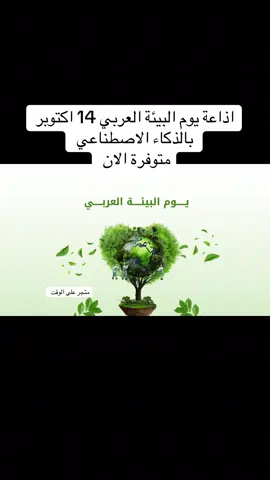 اذاعة يوم البيئة العربي 14 اكتوبر  بالذكاء الاصطناعي  متوفرة الان #يوم_البيئة_العالمي #يوم_البيئة_العربي #يوم_البيئة #مدرسة #مدارس 