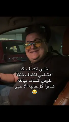 عتابي اتشاف نكد اهتمامي اتشاف خنقة خوفي اتشاف مبالغه شافوا كل حاجه الا حبي 😂 #tiktokindia #الشعب_الصيني_ماله_حل😂😂 #tiktok #fyp #creatorsearchinsights 