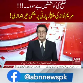 صلح کی کوششیں بے سود ۔۔!!! مریم نواز کی پیپلز پارٹی پر لفظی تیر اندازی! #abnnews_ #asifalizardari #foryoupage #viralnews #breakingnews #viralvideostiktok #ABNNews #latestnews #supremecourt