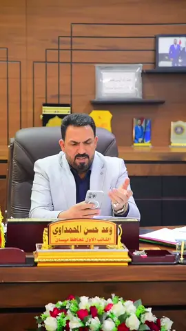 #ابو_احمد #نائب_محافظ_ميسان_الحاج_وعدالمحمداوي #الحاج_وعد_حسن_العلياوي #النائب_ألاول_لمحافظة_ميسان #