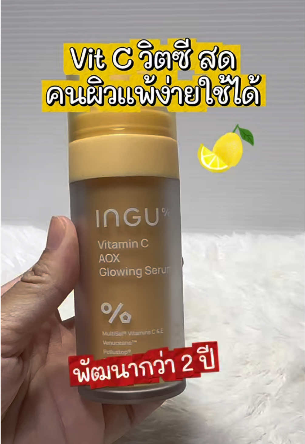 Vitamin C สด คนผิวแพ้ง่ายก็ใช้ได้ กับ Vitamin C AOX glowing serum จาก ingu #vitaminc #วิตซีสด #อิงกุ 