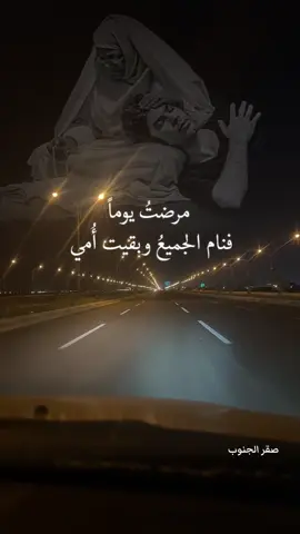 مرضتُ يوماً فنام الجميع وبقيت أُمي #أُمي #الأم #أمي 