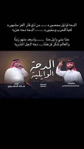 #الشاعر #عبدالرحمن_المطرفي #حنا_بني_وايل_حنا  #بني_وايل  #شعر #قصيد #خالد_الدهيري #عرعر_الان #القريات_طبرجل_الجوف_تبوك_سكاكا #عنزه #عيال_وايل #الويلان #اكسبلور @خالد الدهيري 🎙 . 