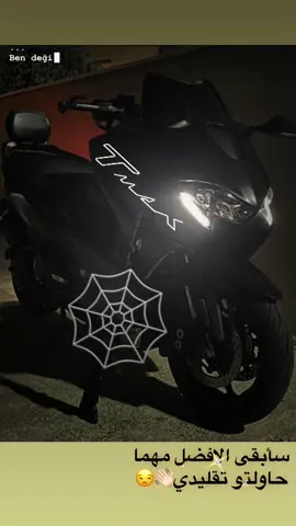 🖤😉 #دراجات_ناريه_لا_تعرف_القانون #دراجات_نارية🔥 #Tmax #tmax #الدوره 
