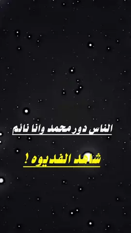 وينك يا محمد ونا نائم هههه😂😂😂#الشعب_الصيني_ماله_حل😂😂🙋🏻‍♂️ #تصميمي❤️ #تصميم_فيديوهات🎶🎤🎬 #متبعه_ولايك_وكسبلور_وتعليق_ 