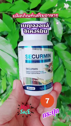 #ผลิตภัณฑ์เสริมอาหาร เบญจออยล์ ซีเคอร์มิน 7 กระปุก#สินค้าคุณภาพ #สินค้าขายดี #ฟีดดดシ 