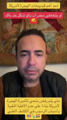 متى يتم رفض منحي تأشيرة الهجرة لأمريكا بناءا على عدم الأهلية الطبية وأسباب الرسوب في الكشف الطبي 🇺🇸🗽🇪🇬 #السنيور #بدرينيو #هجرة #مصر #أمريكا  