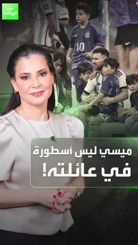 ليس أسطورة ولا بطل العالم ميسي 