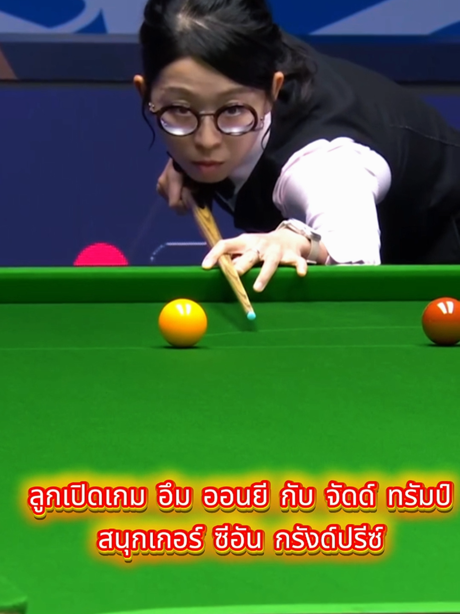 #snooker #สุดยอด #สนุกเกอร์ #สนุกเกอร์หญิง
