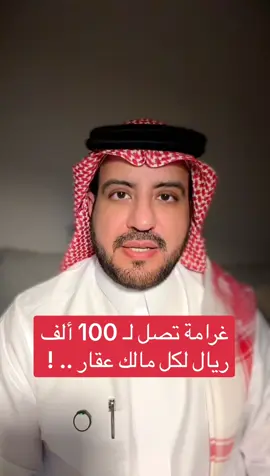 غرامة تصل إلى 100 ألف ريال لكل مالك عقار !  سواء أرض أو فيلا  أو عمارة سكينة أو عمارة تجارية أو حتى شقة ! #السجل_العقاري 