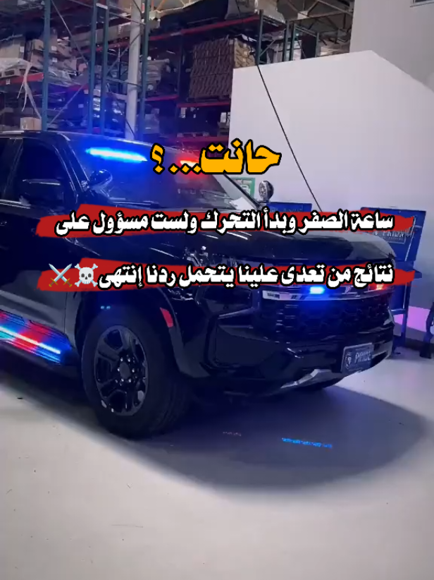 من تعدى علينا يتحمل ردنا إنتهى☠️🥷🏻👌🏻 #كلمات #متابعه #متابعه_ولايك_واكسبلور_احبكم #تصميم_فيديوهات🎶🎤🎬  #creatorsearchinsights 