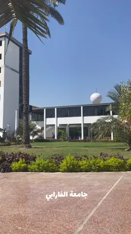 #جامعة_الفارابي 