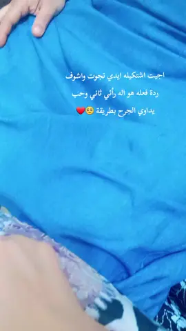 اختار العلاج بطريقته 🤍❤️🫶🏻🥺💋💋مستحيل ابداً تهوني 🫂🥺❤️🤏🏻