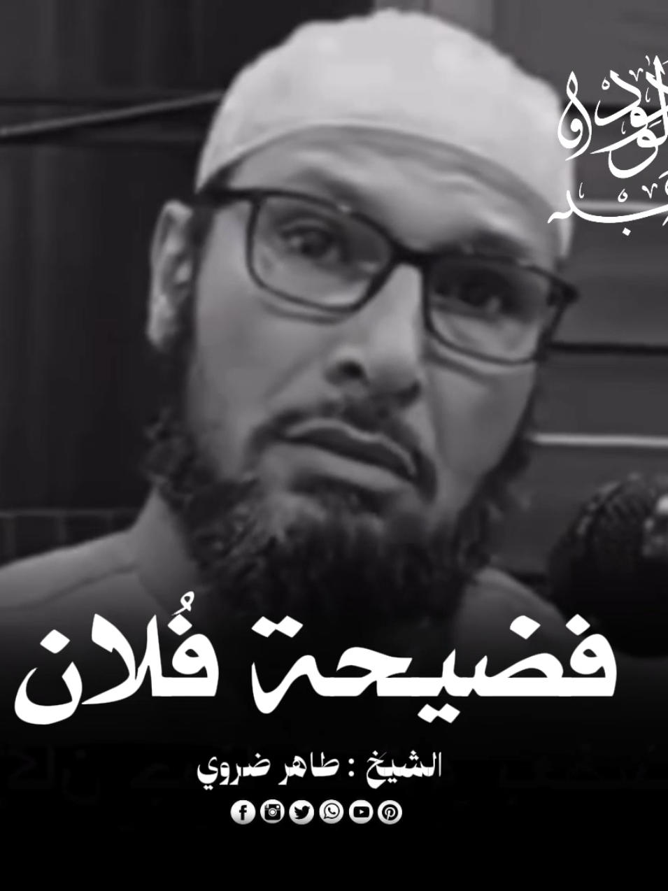فضيحة فُلان 🚫  الشيـخ : طـاهـر ضـروي 🗣️ #قناة  #قناة_النهار  #ماوراء_الجدران  #محاربة_اهل_الباطل  #الشيخ_طاهر_ضروي 