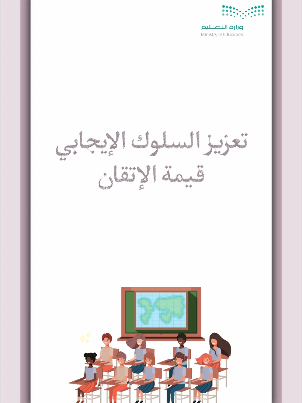 تعزيز السلوك الإيجابي تعزيز قيمة الاتقان ب ٣٥ ريال  #قيمة_الاتقان #تعزيز_قيمة_السلوك_الايجابي #تعزيز_السلوك_الإيجابي #تعزيز_قيمة_الاتقان #الاتقان 