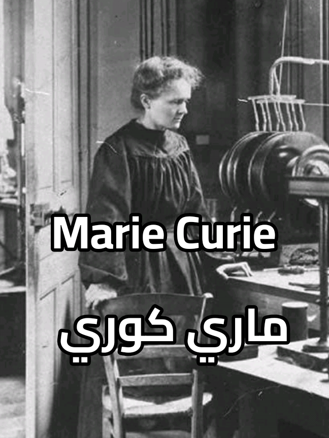 سلسلة التعريف بالعلماء الفيزياء 🎬  { ماري كوري } . #marie_curie  #radiation  #polonium  #ماري_كوري  #الإشعاع_النووي 