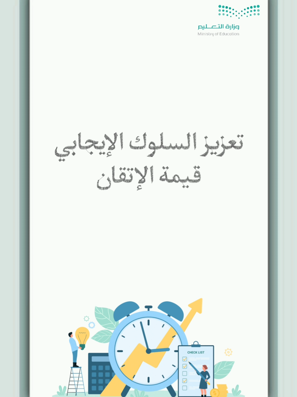 تعزيز السلوك الإيجابي تعزيز قيمة الاتقان ب ٣٥ ريال  #قيمة_الاتقان #تعزيز_قيمة_السلوك_الايجابي #تعزيز_السلوك_الإيجابي #تعزيز_قيمة_الاتقان #الاتقان 