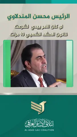 رئيس ائتلاف الأساس العراقي السيد محسن المندلاوي  لو كان الامر بيدي لشرعت القانون ١٠ مرات  #العراق 🇮🇶 #بغداد   #العراق_هو_الأساس #ائتلاف_الأساس_العراقي  #الرئيس_محسن_المندلاوي