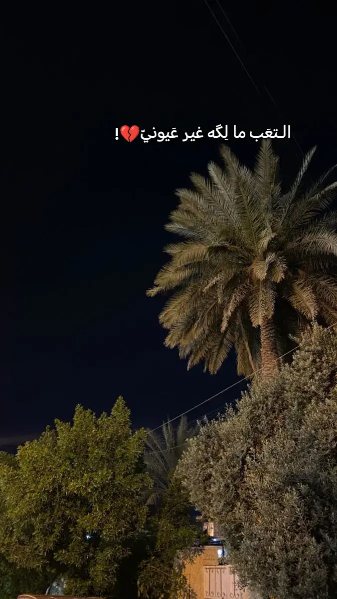 الـتعَب ما لِگة غير عَيونيّ،💔!