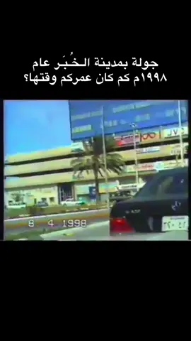 جولة بمدينة ⁧‫#الـخُـبَـر‬⁩ عام ١٩٩٨م #الدمام #الدمام_الخبر_الشرقيه_الاحساء_الهفوف #الخبر #ذاكرة_الشرقية 