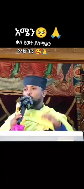 #ቃለሂወት ያሰማልን አባታችን 🥰🙏#ኦር🥰ቶዶክስ🥰_ተዋህዶ_🥰ፀንታ_ለዘለዓለ #ethiopian_tik_tok🇪🇹🇪🇹🇪🇹🇪🇹 #ethiopian_tik_tok🇪🇹🇪🇹🇪🇹🇪🇹 #ethiopian_tik_tok🇪🇹🇪🇹🇪🇹🇪🇹 