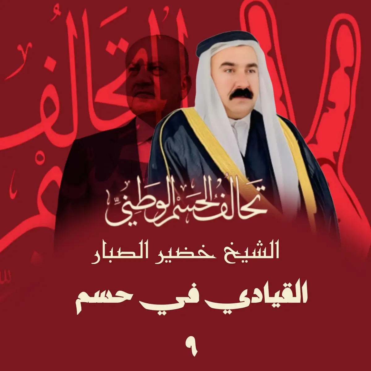 الشيخ خضير عليوي صبار صاحب المواقف #الموصل #عشيرة_الساده_البوبدران_الهاشميه 