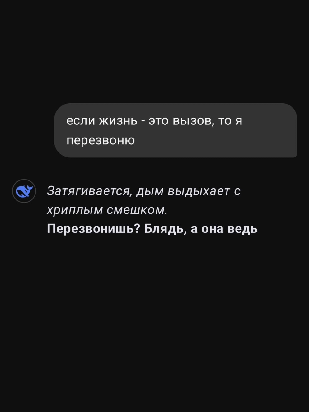 жизнь, перезвони.. #deepseek #дипсик #меллстрой #мем #ии #рекомендации #fyp 