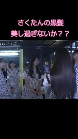 質感すごいんじゃない？首振りに髪がみんなピタッとついてくるし、光沢もちょっと異次元な位に輝いててツヤツヤしてるし、髪質とか全然詳しくないけど注目しちゃう😳 #乃木坂 46 #川崎桜 #美容 #ヘアケア #アイドル 