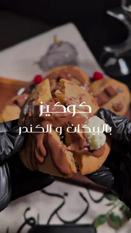 كوكيز  بالبيكان و الكندر  الوصفة بقوام بسكوتي و خفيف ما يغث  المقادير : 400 غ زبدة طرية  كوب سكر بني  كوب سكر ابيض ملعقة فانيلا  4 بيضات تخفق الى ان يصبح الخليط كريمي  ننخل عليها  كوبين و نصف طحين  ملعقة صغيرة من ( ملح و بيكربونات الصوديوم ) نقسم الخليط  نضيف عالكمية الاولى بيكان  و الثانية حبيبات شوكلاتة  وفي الفرن على حرارة 350 لمدة 12 دقيقة  1 (النوع الاول )يزين بالبيكان  2 يزين بالكندر و الايسكريم  و بالعافية#كوكيز #cookies #chocolate #شوكولاته #كاكاو 
