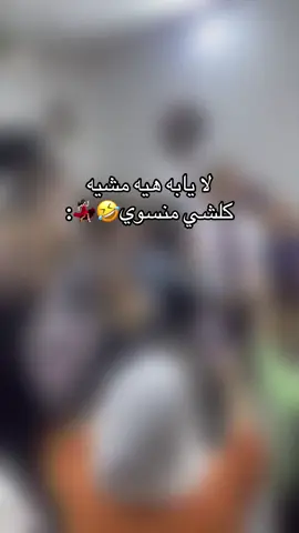 كلشي منسوي مو💃🏻🤣@𐙚 @tota @duaa @Fofa @NOOR✨ @UM Mila #عرس#fyppppppppppppppppppppppp#متابعين#اكسبلور