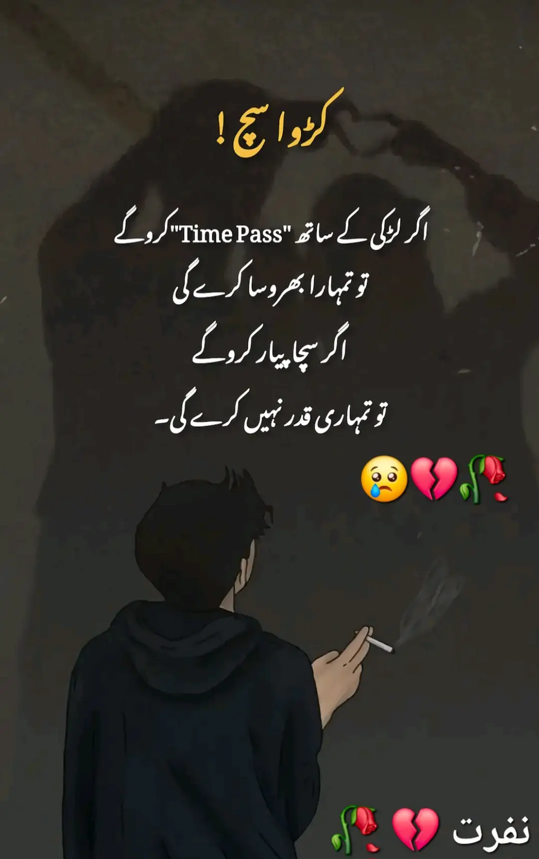وہ ایک معمولی سی شام تھی، جب وہ پہلی بار ملی۔ ہلکی ہوا چل رہی تھی اور اس کے بال لہرا رہے تھے۔ اس کی مسکراہٹ نے دل کو چھو لیا۔ ایک اجنبی لمحے میں انجانی چاہت جاگ اٹھی۔ روز کے دن اسی گلی میں ملاقات ہونے لگی۔ چھوٹی چھوٹی باتوں میں خوشی ڈھونڈنے لگے۔ خاموشی میں بھی لفظوں سے زیادہ باتیں ہونے لگیں۔ اس کی آنکھوں میں خواب تھے، اور اس کے خوابوں میں وہ۔ وقت گزرتا گیا اور رشتے کی گہرائی بڑھتی گئی۔ بارش کی بوندیں بھی اب ان کی کہانی سناتی تھیں۔ چاندنی راتیں بھی ان کا راز بن گئیں۔ وہ لمحے جو چپکے سے بیت گئے، زندگی بن گئے۔ آخرکار دل نے زبان پائی، اور ایک لفظ نے سب بدل دیا: 