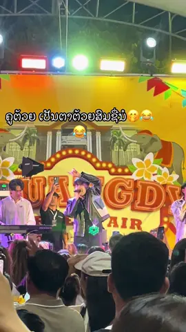 #ປາກເຊ ##ครูต้วย #ครูเต้ย 