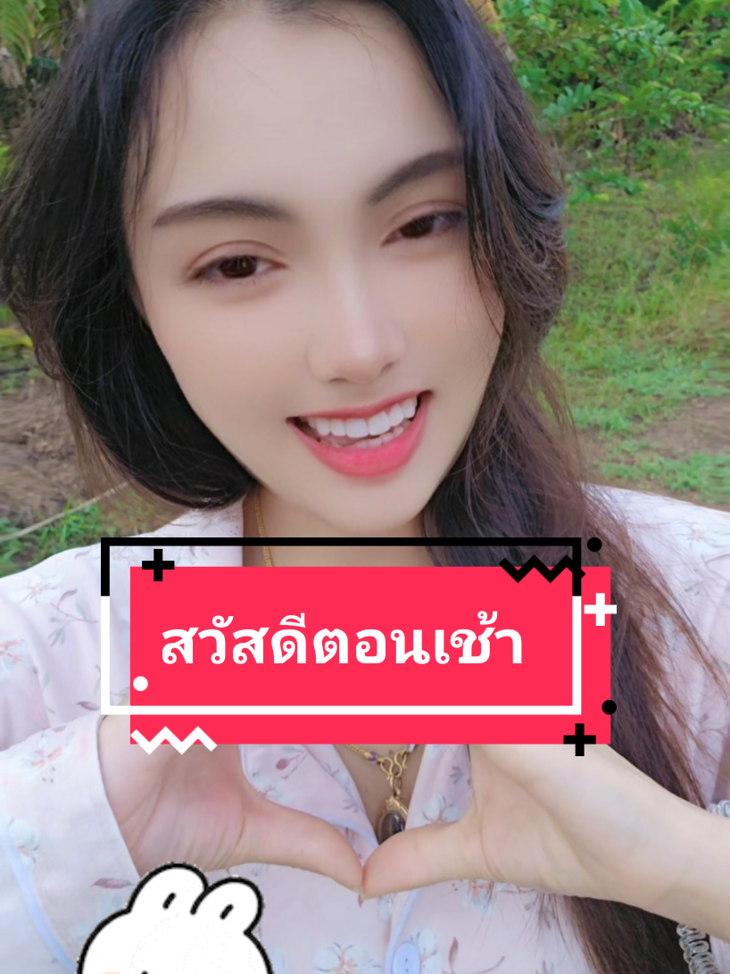 สวัสดีตอนเช้า#สวัสดีตอนเช้า #เทนสาวไทย #เทนสาวใต้ #สีคิ้ว #ธรรมชาติบําบัด🍃 
