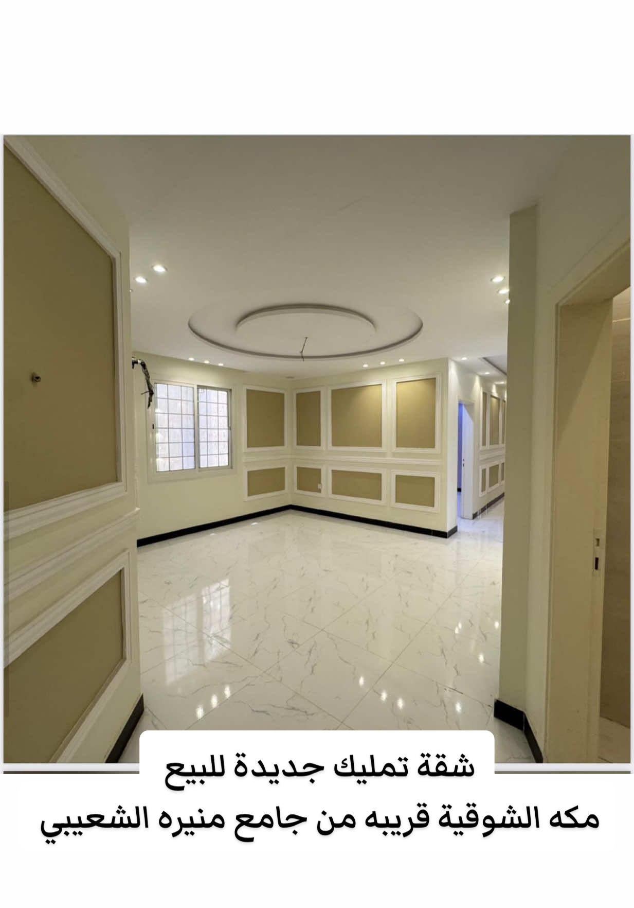 *شقة تمليك جديده للبيع* مكه الشوقية أمام بلك السديس خلف موبايلي الشقة بالدور الثالث الواجهة شمالية  ============= 💡*مميزات المشروع* * داخل حد الحرم  * بجوار جامع منيره الشعيبي * مطاعم وكافيهات * تشطيب عصري     ⁠⁠============ 📑 *ضمانات المشروع* ⚡️ ١٠ سنوات الهيكل الإنشائي  ⚡️ ٥ سنوات القواطع والافياش ⚡️ ٢ سنوات تمديد وسباكة ⚡️ ٢ سنوات تمديد الكهرباء  =========== ▪️تفاصيل الشقة ▪️ ٦ غرف ٤ دورات مياه غرفة غسيل مطبخ  غرفة حارس خزان خاص علوي وسفلي موقف خاص مساحة الشقة ٢١٢ متر السعر ٦٩٠ ألف قابل للتفاوض 🤝 ======= *نظام العمارة* ٤ طوابق وملحق علوي  في كل دور شقتين 🔸ترخيص اعلان عقاري 7100222152 🔸رخصة فال 1100015211 ••• #شقق #تمليك #مكه #الشوقية #سبحان_الله_وبحمده_سبحان_الله_العظيم 