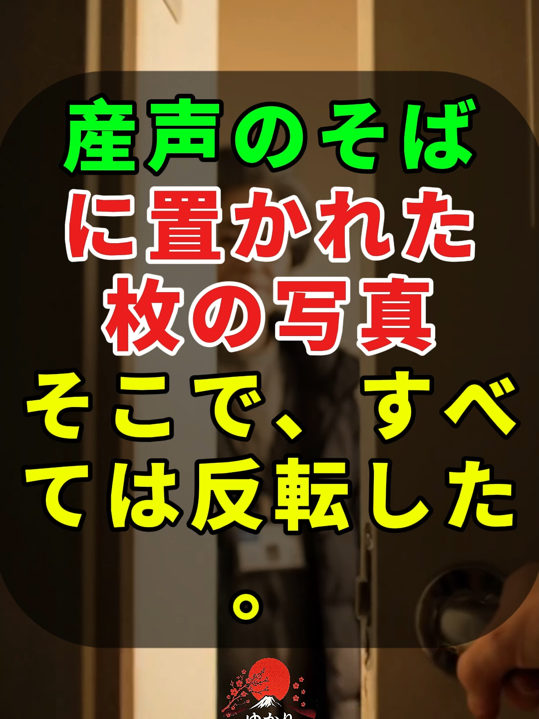 産声のそばに置かれた一枚の写真——そこで、すべては反転した。...#ドラマ#実話 #実話ストーリー#人生#shorts