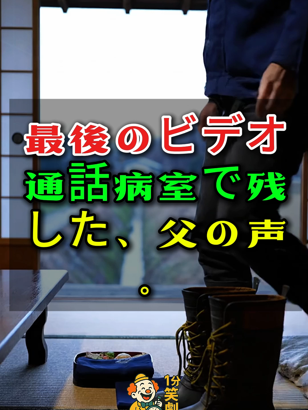 最後のビデオ通話——病室で残した、父の声。#ドラマ#実話 #実話ストーリー#人生#shorts